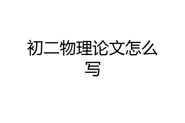 初二物理论文怎么写