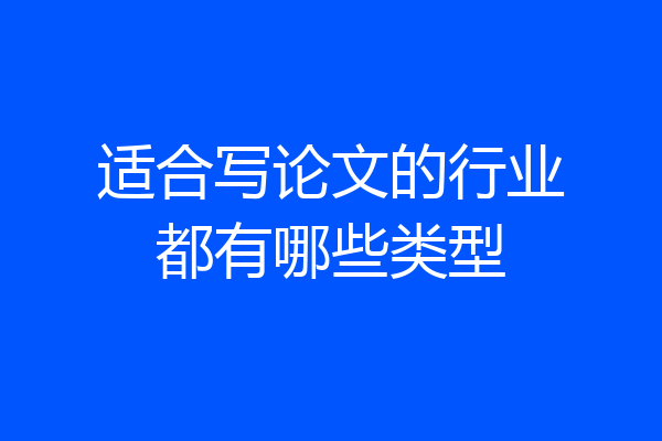 适合写论文的行业都有哪些类型