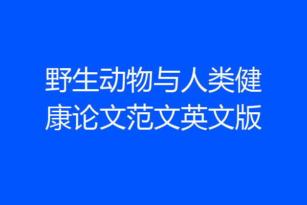 野生动物与人类健康论文范文英文版