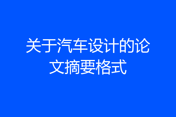 关于汽车设计的论文摘要格式