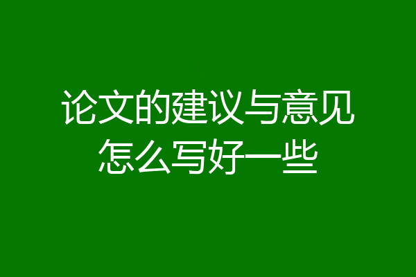 论文的建议与意见怎么写好一些