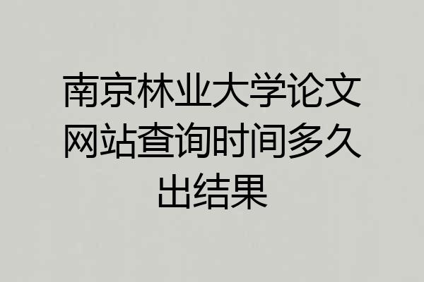 南京林业大学论文网站查询时间多久出结果