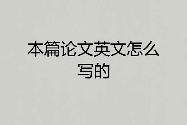 本篇论文英文怎么写的