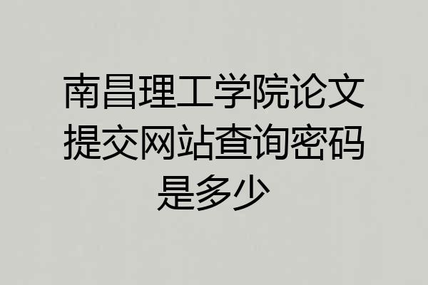 南昌理工学院论文提交网站查询密码是多少