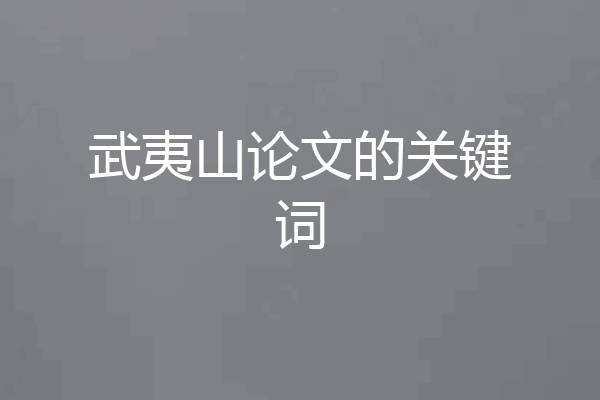 武夷山论文的关键词