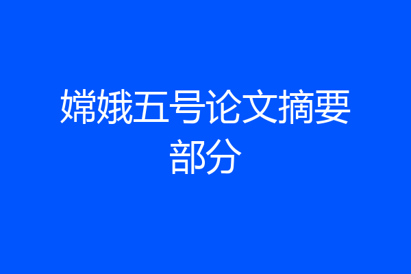 嫦娥五号论文摘要部分