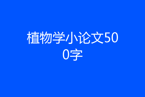 植物学小论文500字