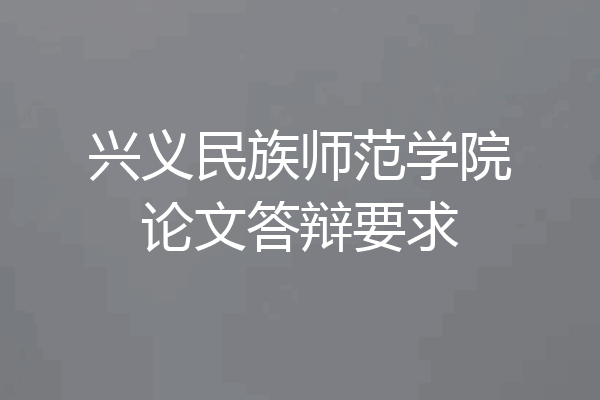 兴义民族师范学院论文答辩要求