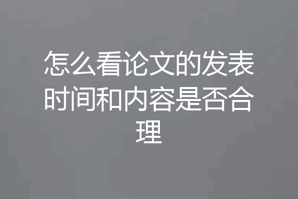 怎么看论文的发表时间和内容是否合理