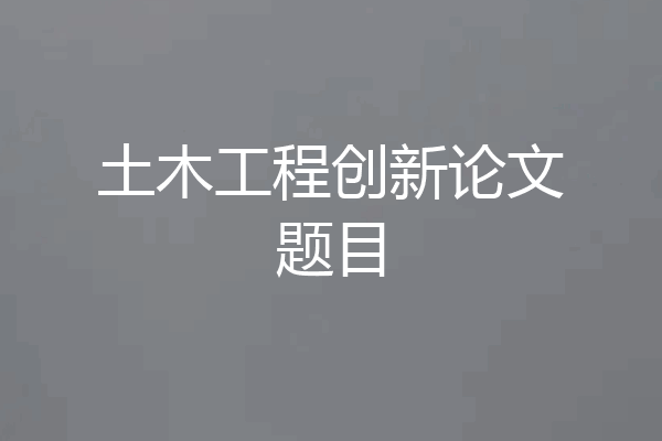 土木工程创新论文题目