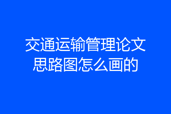 交通运输管理论文思路图怎么画的