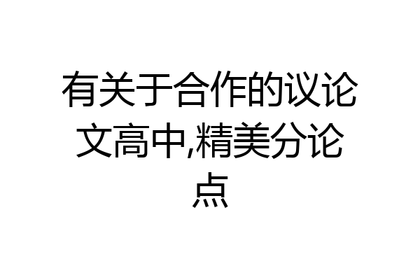 有关于合作的议论文高中,精美分论点