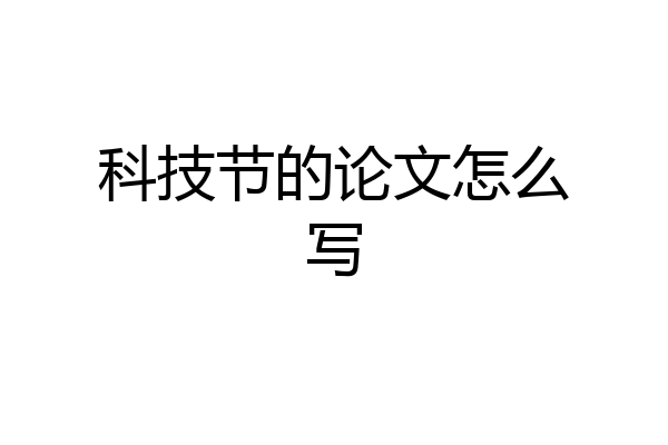 科技节的论文怎么写