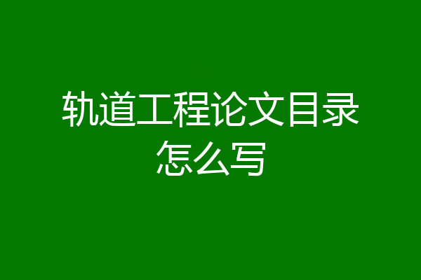 轨道工程论文目录怎么写