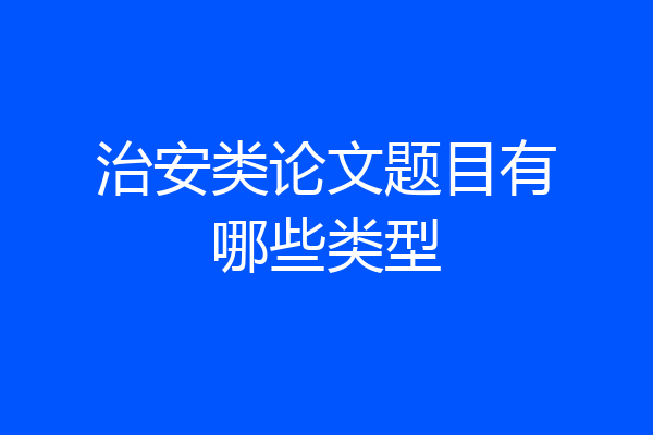 治安类论文题目有哪些类型