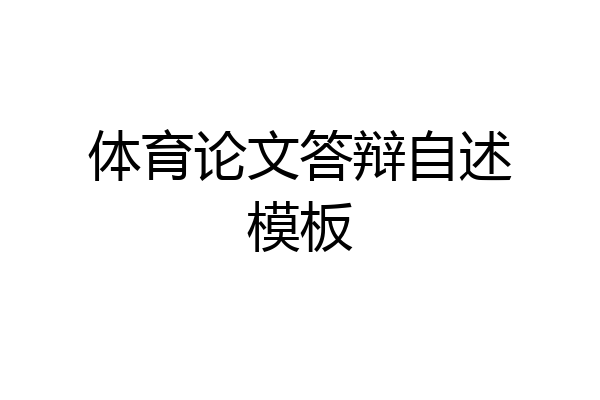 体育论文答辩自述模板