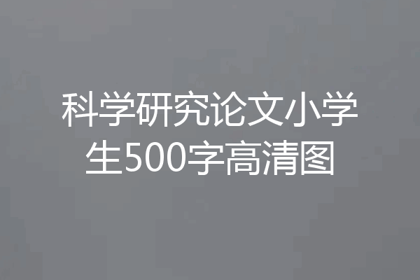 科学研究论文小学生500字高清图