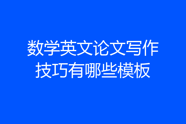 数学英文论文写作技巧有哪些模板