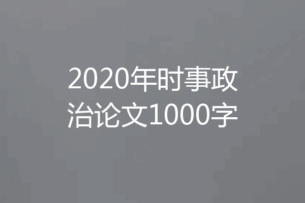 2020年时事政治论文1000字