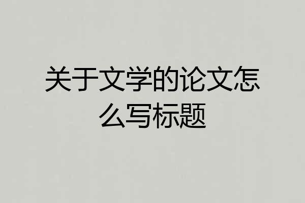 关于文学的论文怎么写标题