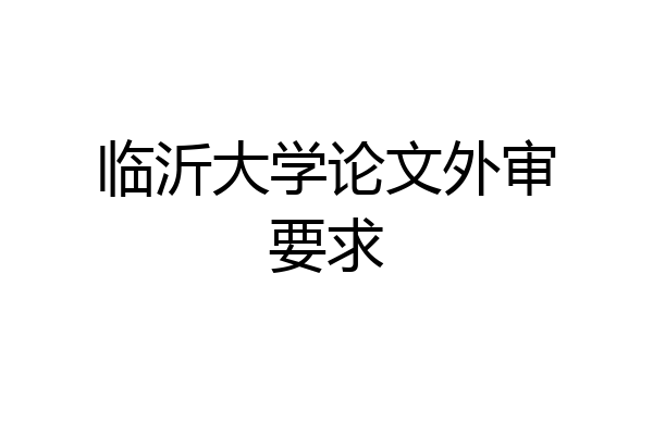 临沂大学论文外审要求