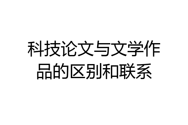 科技论文与文学作品的区别和联系