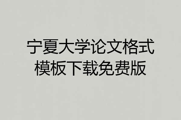 宁夏大学论文格式模板下载免费版