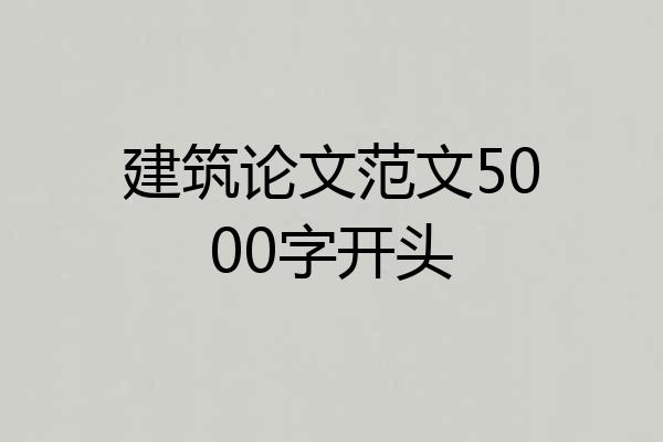 建筑论文范文5000字开头