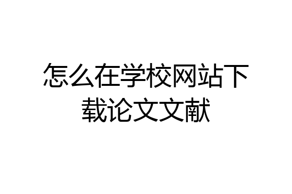 怎么在学校网站下载论文文献