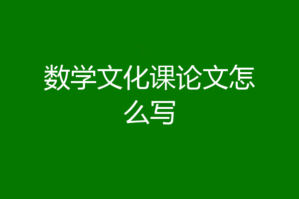 数学文化课论文怎么写
