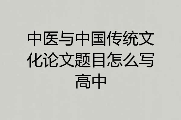 中医与中国传统文化论文题目怎么写高中