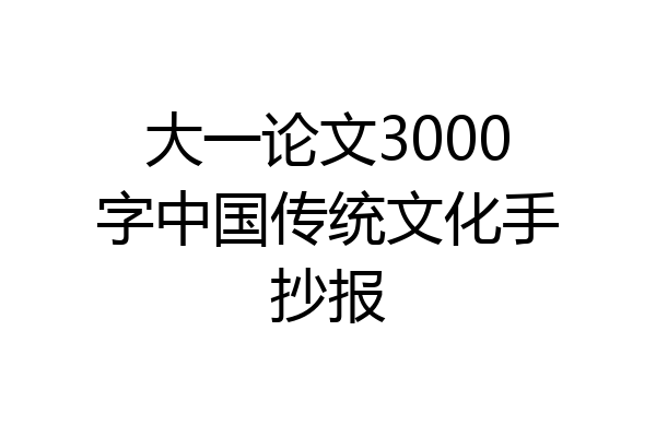 大一论文3000字中国传统文化手抄报