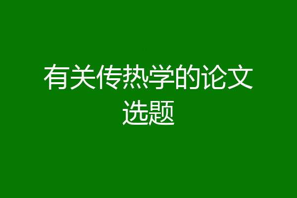 有关传热学的论文选题