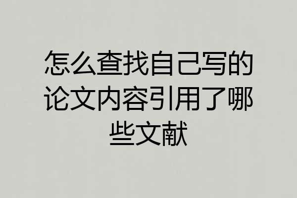 怎么查找自己写的论文内容引用了哪些文献