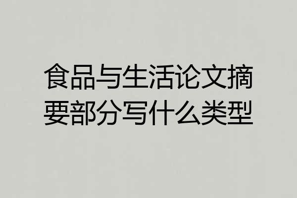食品与生活论文摘要部分写什么类型