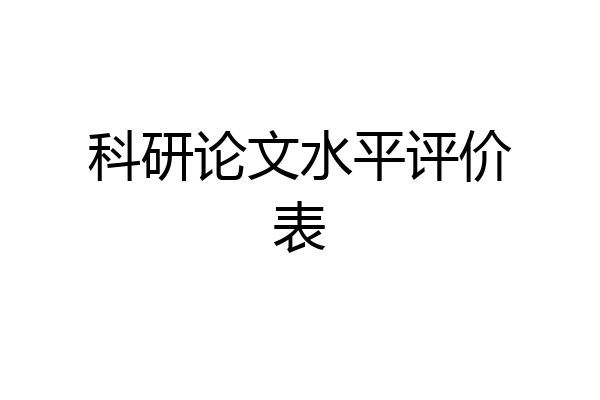 科研论文水平评价表