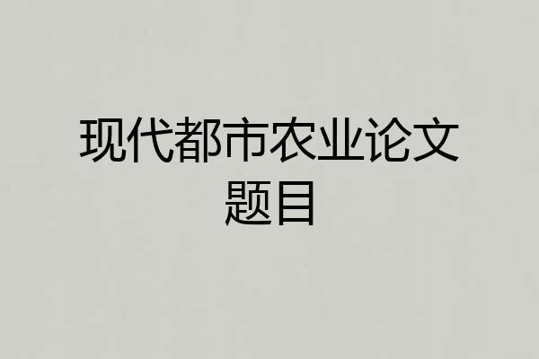 现代都市农业论文题目