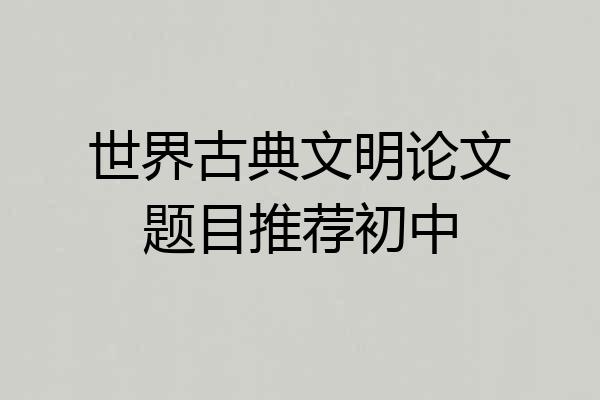 世界古典文明论文题目推荐初中