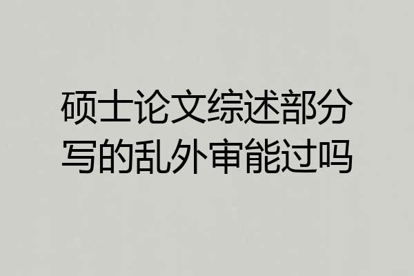 硕士论文综述部分写的乱外审能过吗