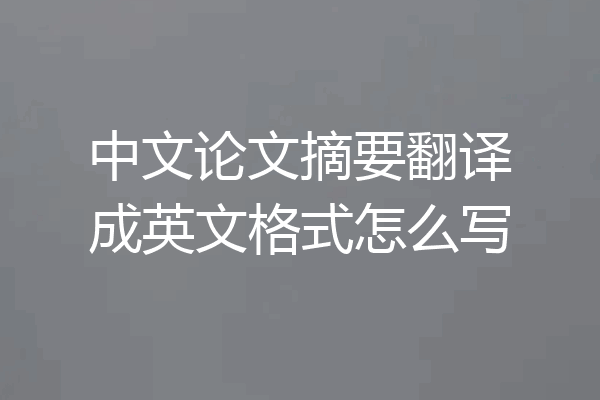 中文论文摘要翻译成英文格式怎么写