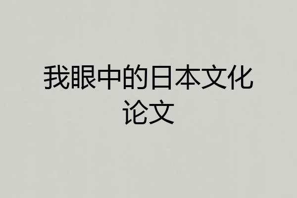 我眼中的日本文化论文