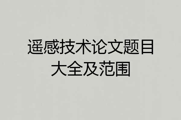 遥感技术论文题目大全及范围