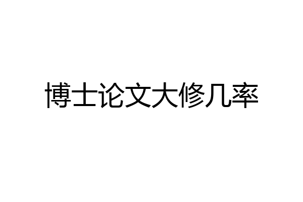 博士论文大修几率