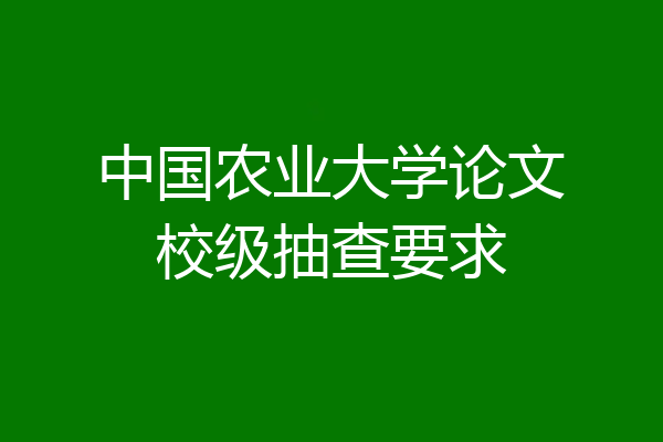 中国农业大学论文校级抽查要求