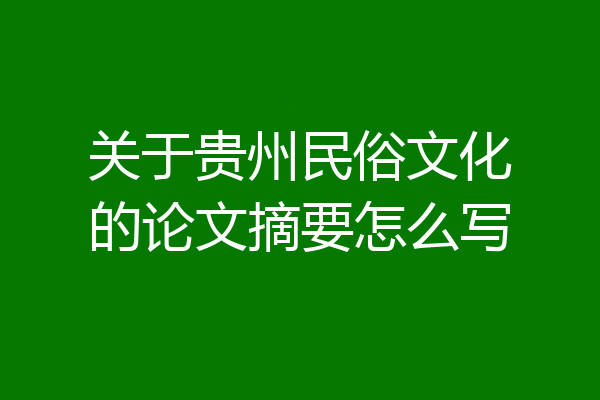 关于贵州民俗文化的论文摘要怎么写