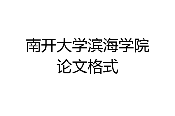 南开大学滨海学院论文格式