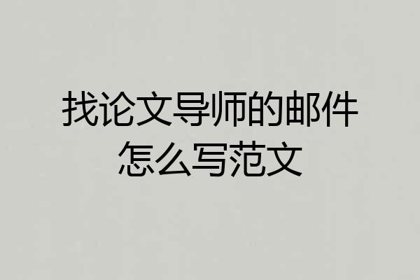 找论文导师的邮件怎么写范文