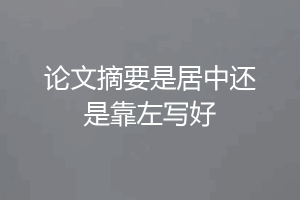 论文摘要是居中还是靠左写好