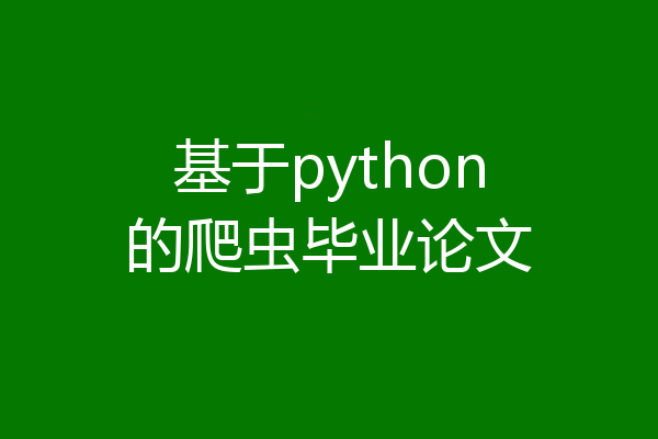 基于python的爬虫毕业论文