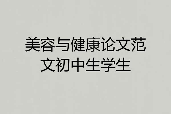 美容与健康论文范文初中生学生
